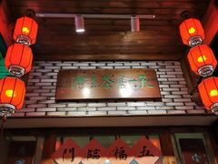 门面-隐山栖(鸿泰佳园店)