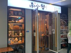 门面-南小蟹手工點心(三里屯店)