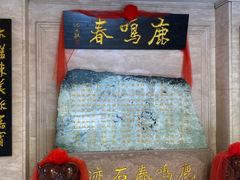 -鹿鸣春饭店(总店)