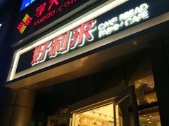 门面-好利来(交大店)