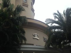 -宝园酒家(美林M·LIVE天地东座店)