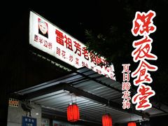 门面-雷祖芳老妈蹄花店