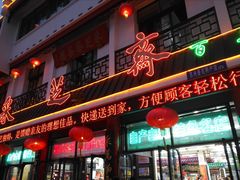 门面-采芝斋评弹茶馆(观前街店)