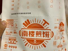 -南楼煎饼(南楼总店)