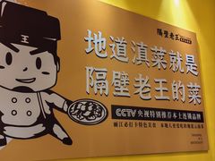 -隔壁老王·家常云南菜(皇冠店)