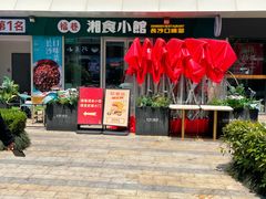 -福巷湘食小馆·猛火现炒(上海首店)