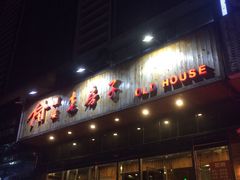 门面-津菜宋记老房子(平山道店)