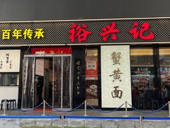 -裕兴记•蟹黄面馆(人民广场店)