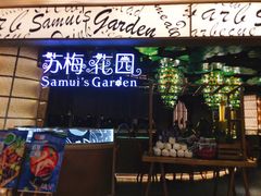 -苏梅花园(群星城店)
