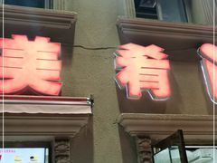 门面-美肴冰品·汉堡·牛腩饭(总店)