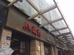 门面-熙盛源(滨湖万达店)