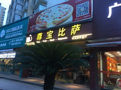 门面-尊宝比萨(江南豪园店)