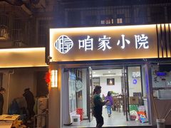 -咱家小院(汉中门店)