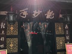 -龙抄手(文殊坊店)