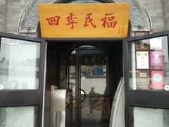 -四季民福烤鸭店(前门廊房二条店)