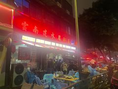 -云南建水鸡脚王烧烤(商贸路店)
