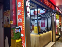 -张记卤粉(南华店)