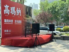 -高玛纳驴肉火烧(河间总店)