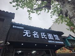 -无名氏面馆(邮电路店)