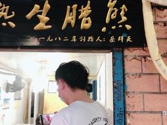 门面-熊腊生热干面馆(宝丰店)