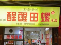 -醒醒田螺(金奖总店)