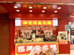 -喜家德虾仁水饺(景枫中心店)
