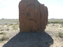 -亿利库布其七星湖沙漠生态旅游区