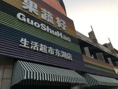 门面-果蔬好生活超市(东湖店)