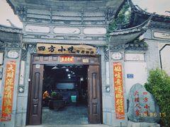 门面-四方小吃·白族庭院餐厅