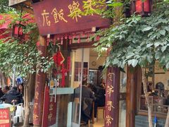 -永乐饭店