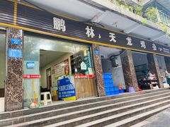 门面-鹏林天龙鸡杂