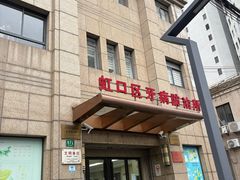 -上海市虹口区牙病防治所