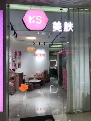 门面-KS科逆美肤祛痘