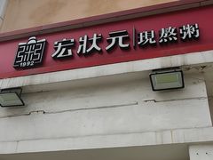 -宏状元现熬粥·京味菜(三里河店)