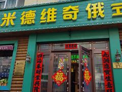 -米德维奇俄式西餐厅(西六道街店)