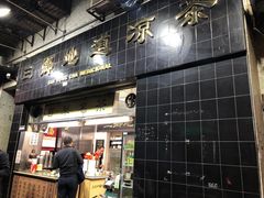 门面-三乡地道凉茶