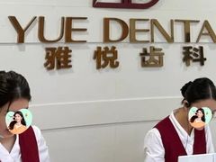 -雅悦齿科(顾村公园店)