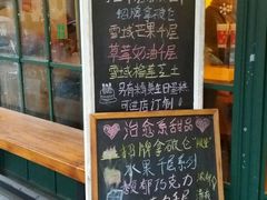 -治愈系甜品The Soothing Dessert(科海大楼店)