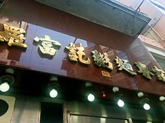 门面-罗富记粥面专家(摆花街店)