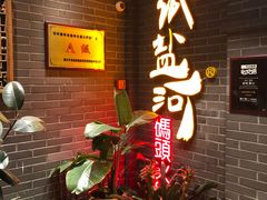 等位区-纸盐河码头火锅(十八梯店)