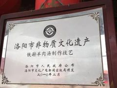 -铁谢李松祖传羊肉汤馆