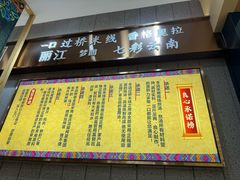 -花馬肆.云南过桥米线(汉神购物广场现场熬汤店)