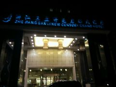 -浙江三立开元名都大酒店
