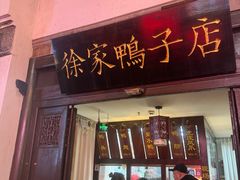 -徐家鸭子·非遗烤鸭(老门东店)