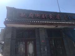 门面-赵府街副食店