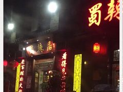 门面-蜀辣居鲜货老火锅(簇桥富顿中心店)