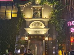 -松针蔡记蒸饺(花园路店)