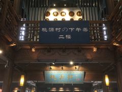 门面-桃源村(老门东店)