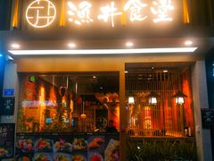 门面-渔井食堂(新洲店)