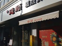 门面-爱德顺糕点食屋(利民道店)